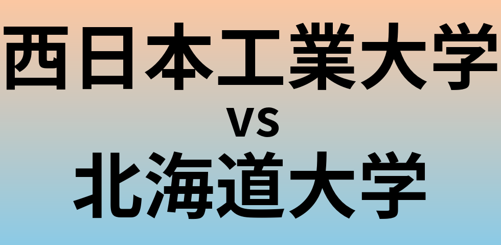 西日本工業大学と北海道大学 のどちらが良い大学?