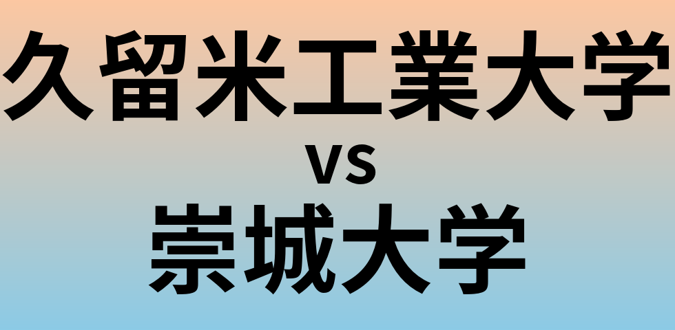 久留米工業大学と崇城大学 のどちらが良い大学?