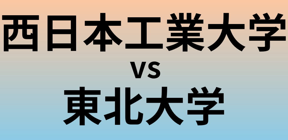 西日本工業大学と東北大学 のどちらが良い大学?