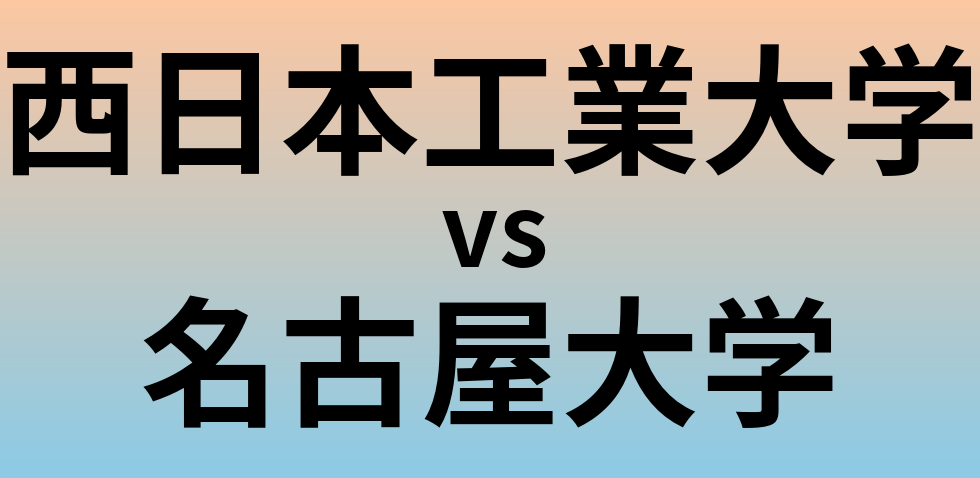 西日本工業大学と名古屋大学 のどちらが良い大学?