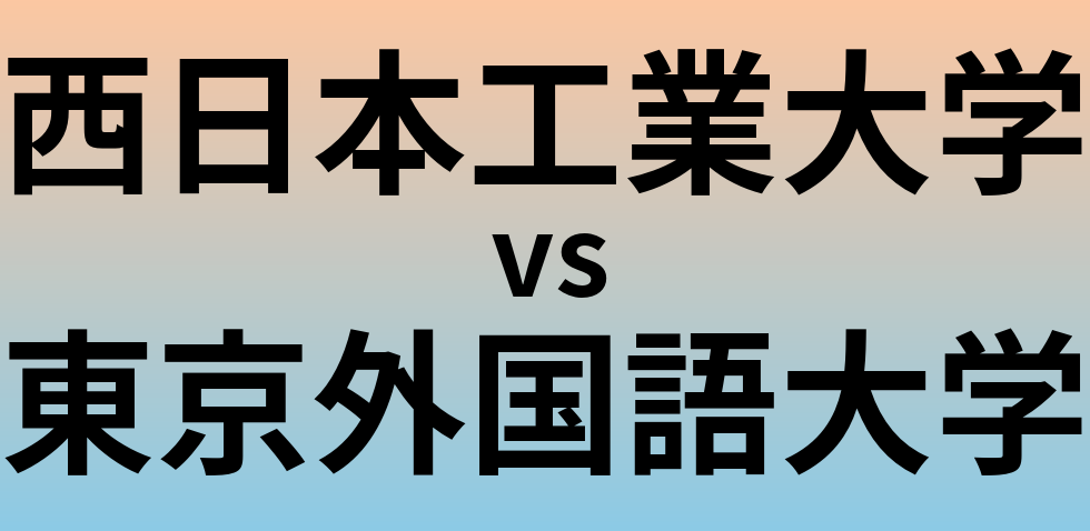 西日本工業大学と東京外国語大学 のどちらが良い大学?