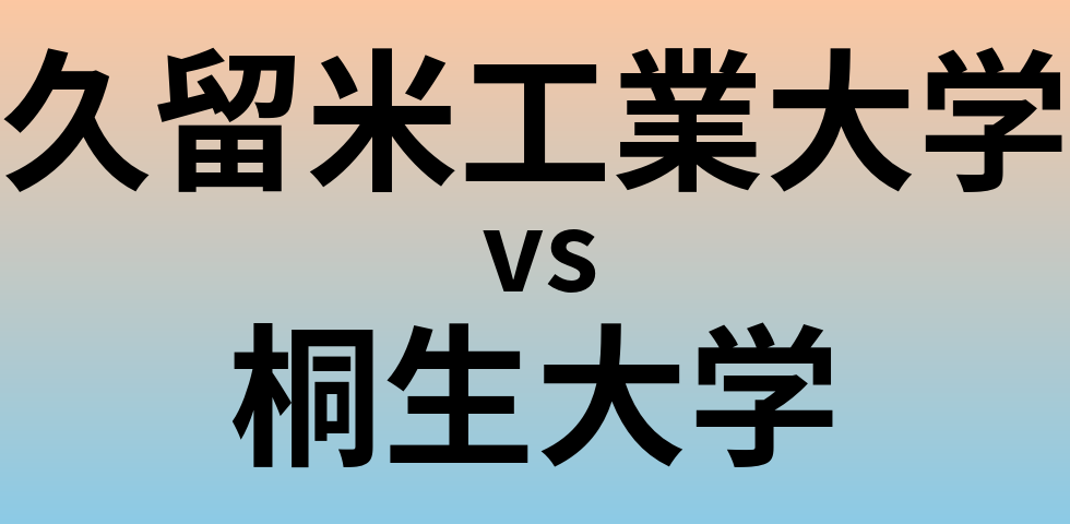 久留米工業大学と桐生大学 のどちらが良い大学?