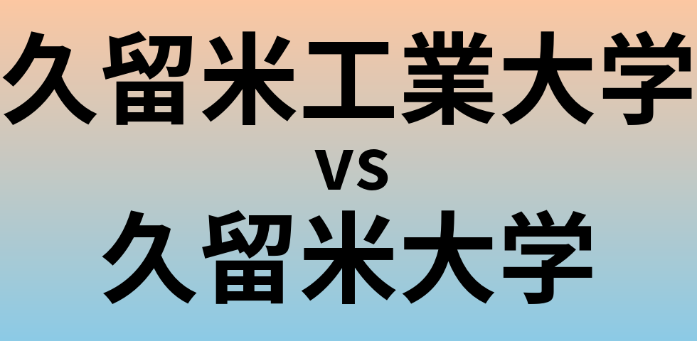 久留米工業大学と久留米大学 のどちらが良い大学?