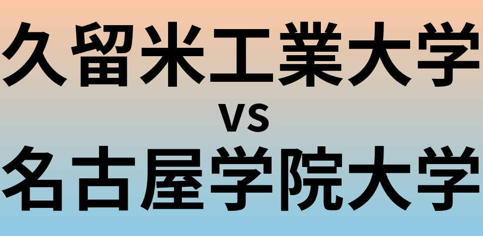 久留米工業大学と名古屋学院大学 のどちらが良い大学?