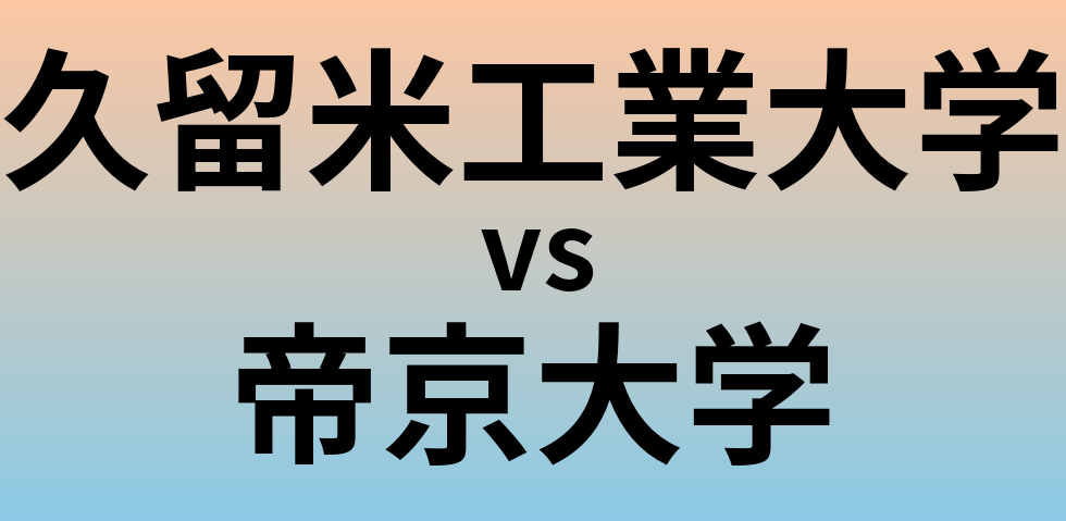 久留米工業大学と帝京大学 のどちらが良い大学?