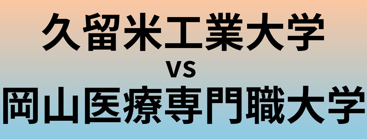 久留米工業大学と岡山医療専門職大学 のどちらが良い大学?