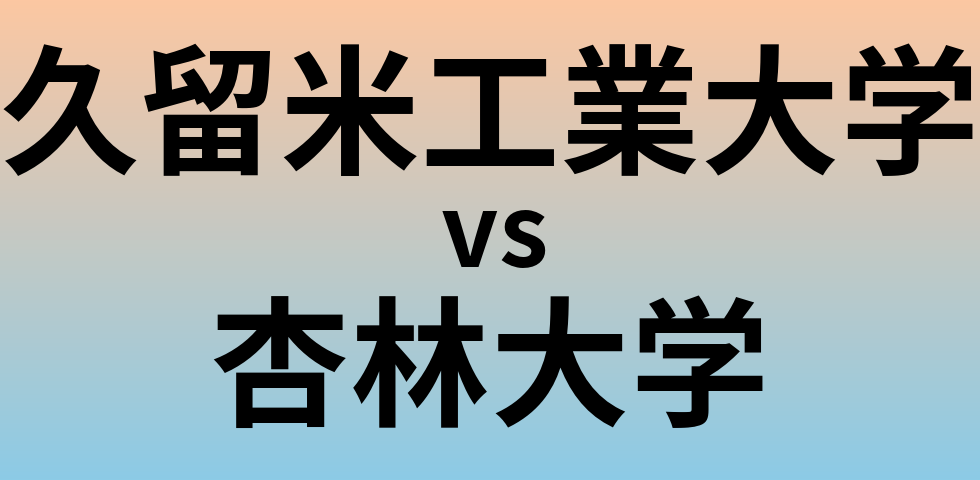 久留米工業大学と杏林大学 のどちらが良い大学?