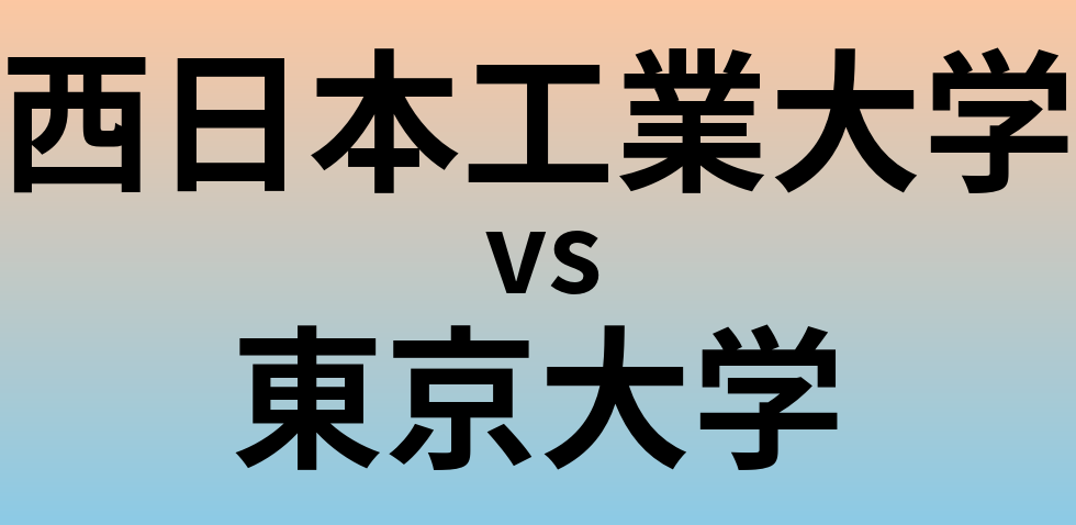 西日本工業大学と東京大学 のどちらが良い大学?