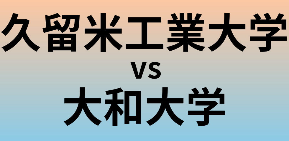 久留米工業大学と大和大学 のどちらが良い大学?