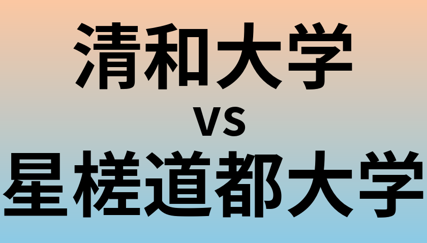 清和大学と星槎道都大学 のどちらが良い大学?