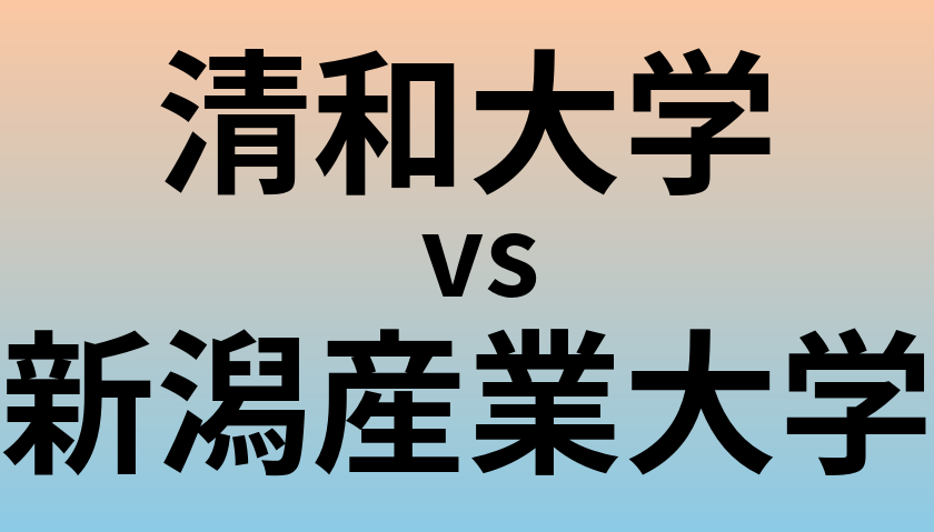 清和大学と新潟産業大学 のどちらが良い大学?