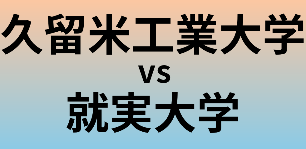 久留米工業大学と就実大学 のどちらが良い大学?