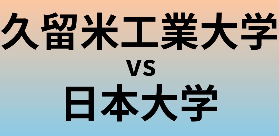 久留米工業大学と日本大学 のどちらが良い大学?