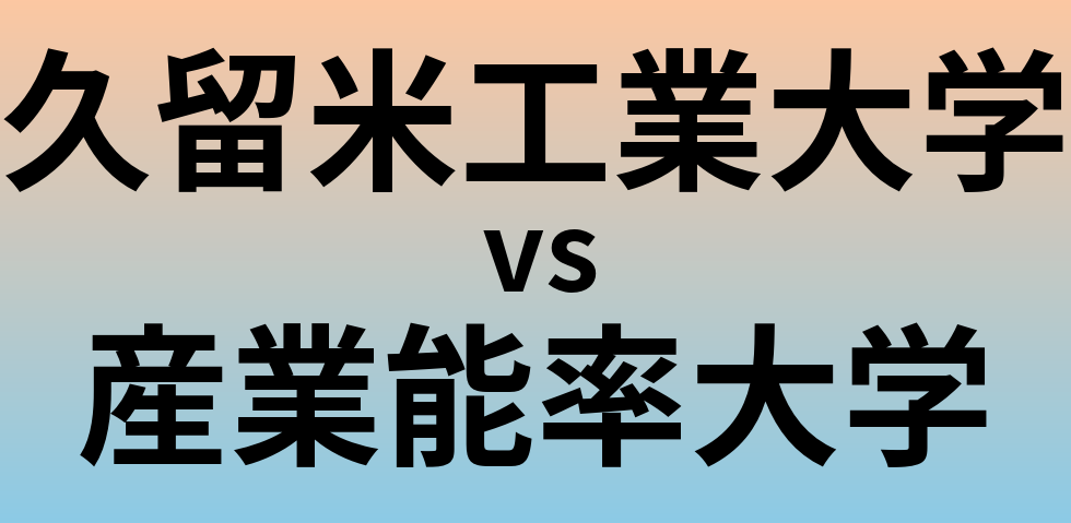 久留米工業大学と産業能率大学 のどちらが良い大学?