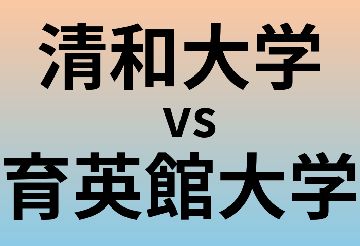 清和大学と育英館大学 のどちらが良い大学?