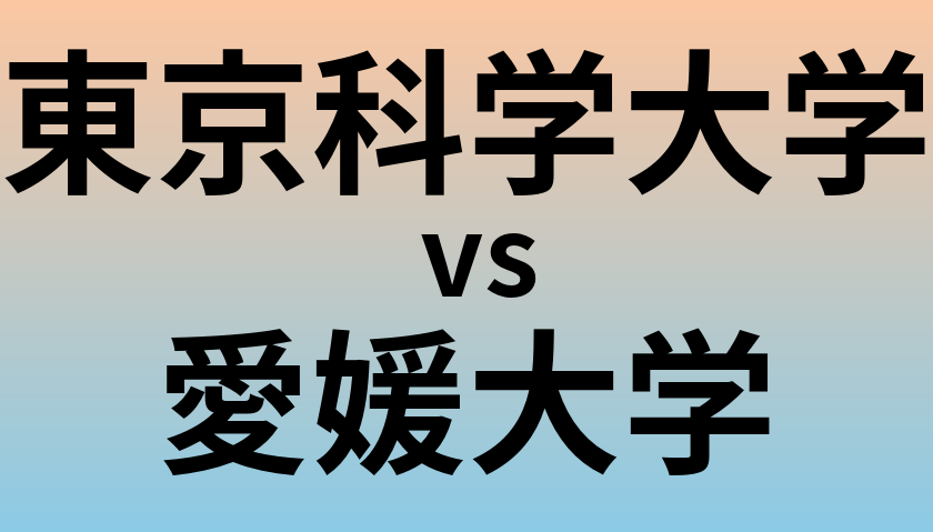 東京科学大学と愛媛大学 のどちらが良い大学?