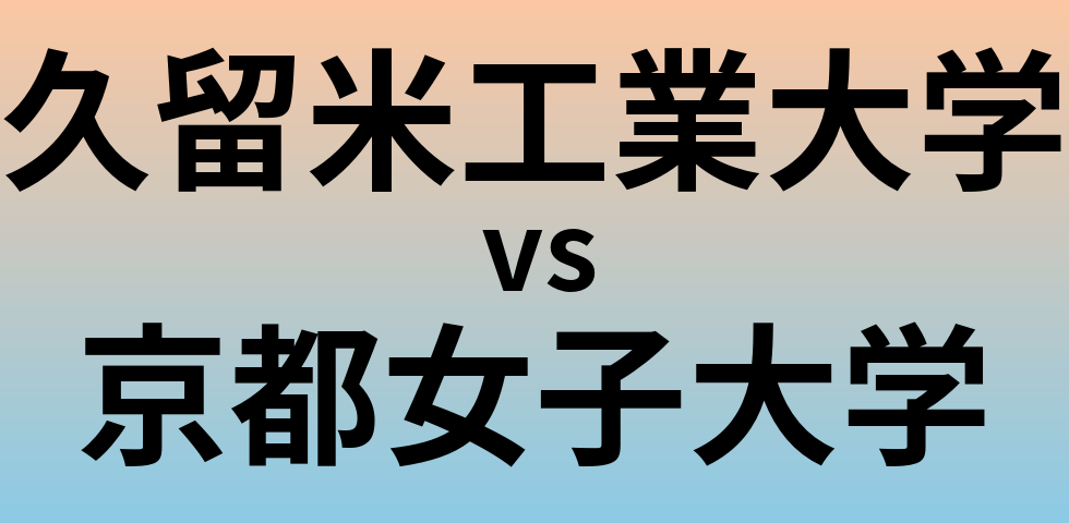 久留米工業大学と京都女子大学 のどちらが良い大学?