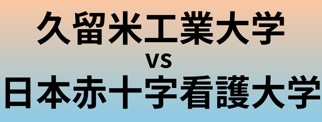 久留米工業大学と日本赤十字看護大学 のどちらが良い大学?