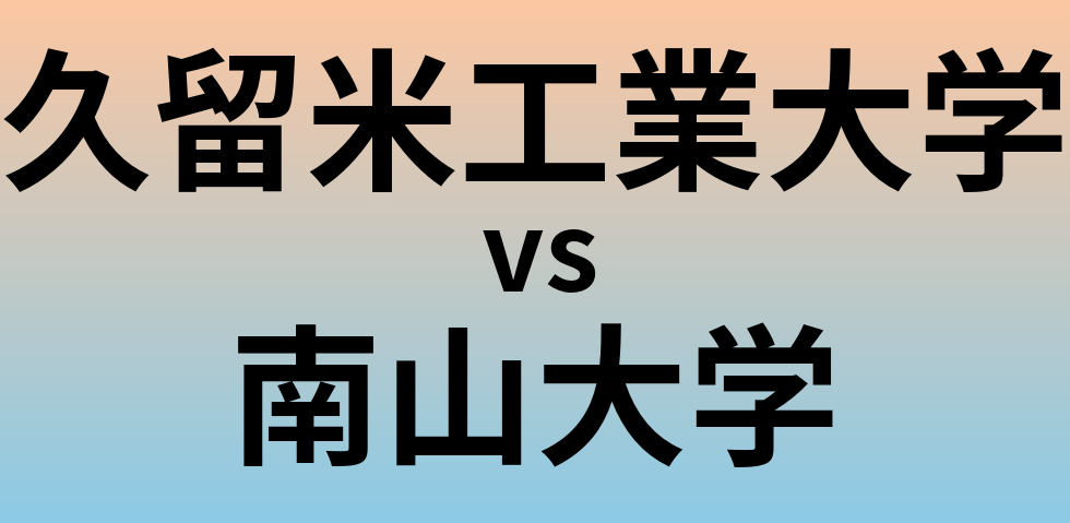 久留米工業大学と南山大学 のどちらが良い大学?