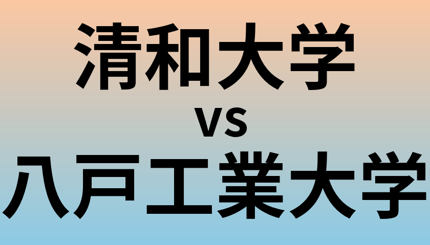 清和大学と八戸工業大学 のどちらが良い大学?