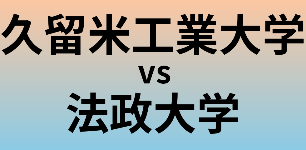 久留米工業大学と法政大学 のどちらが良い大学?