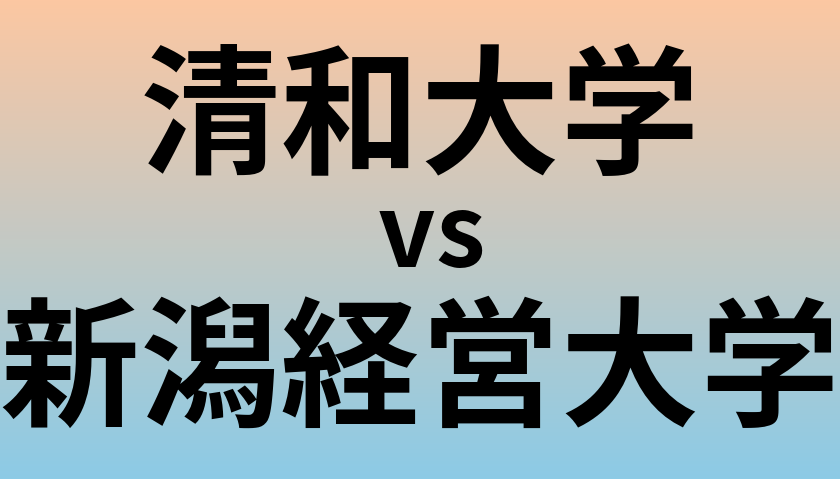 清和大学と新潟経営大学 のどちらが良い大学?