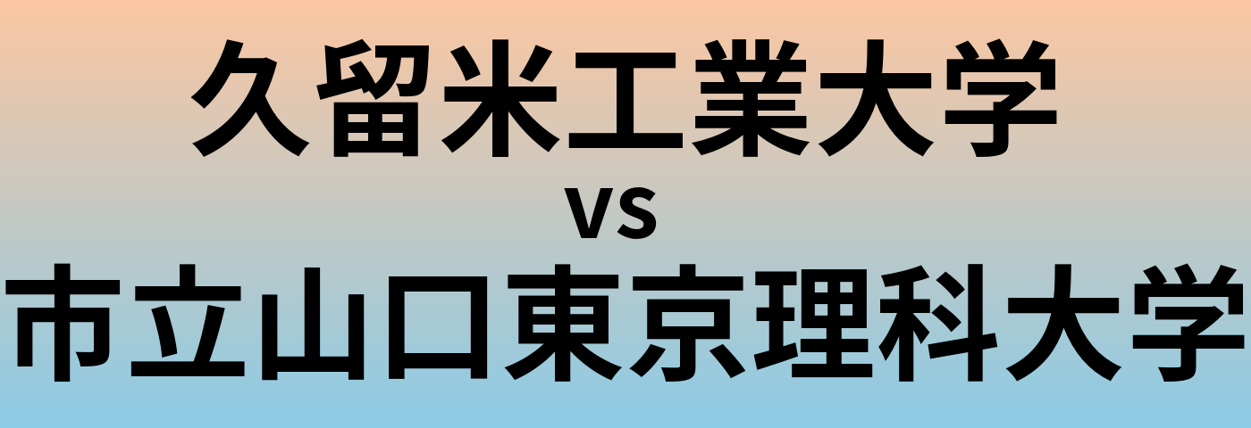 久留米工業大学と市立山口東京理科大学 のどちらが良い大学?
