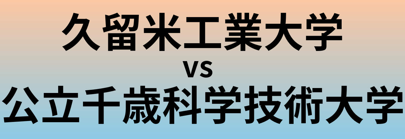 久留米工業大学と公立千歳科学技術大学 のどちらが良い大学?