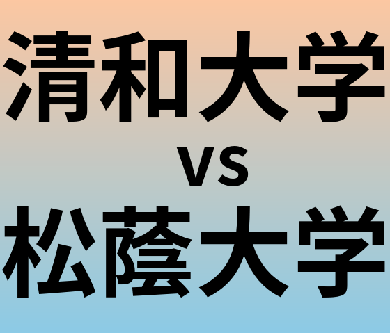清和大学と松蔭大学 のどちらが良い大学?