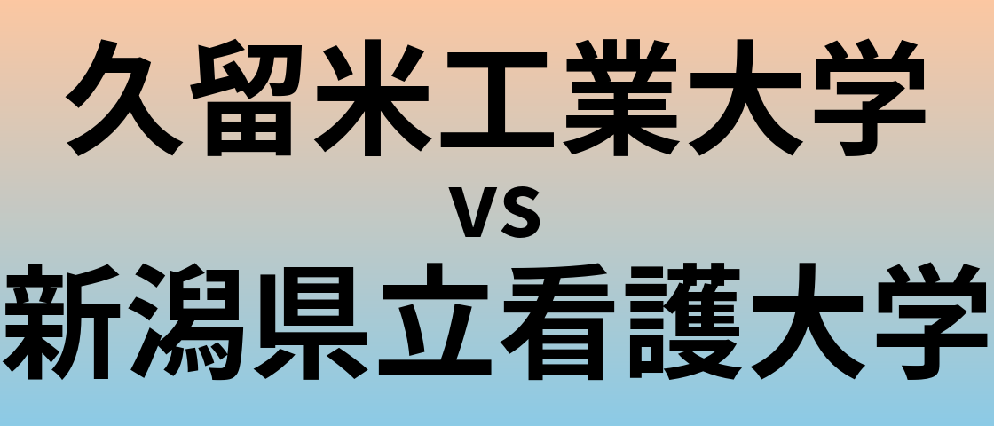 久留米工業大学と新潟県立看護大学 のどちらが良い大学?