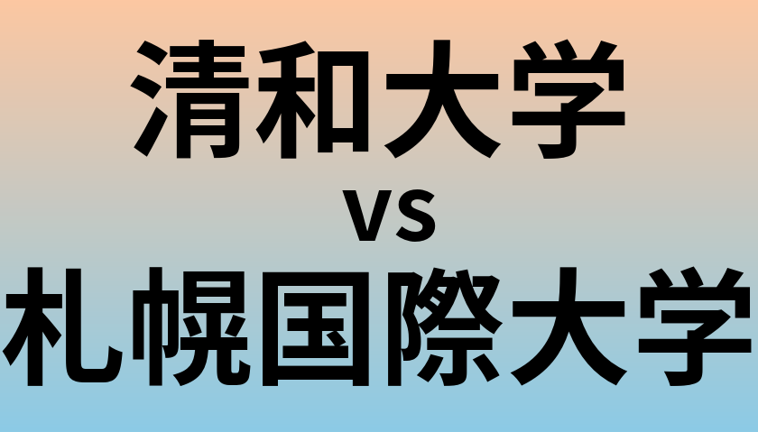 清和大学と札幌国際大学 のどちらが良い大学?