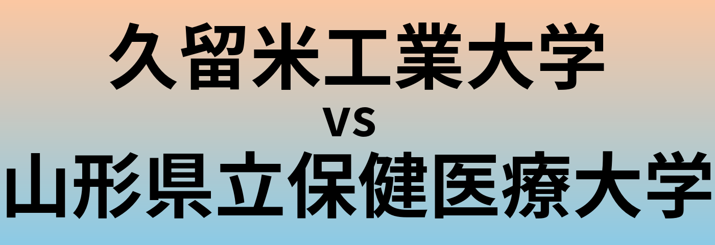 久留米工業大学と山形県立保健医療大学 のどちらが良い大学?