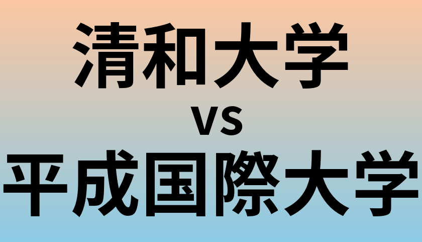 清和大学と平成国際大学 のどちらが良い大学?