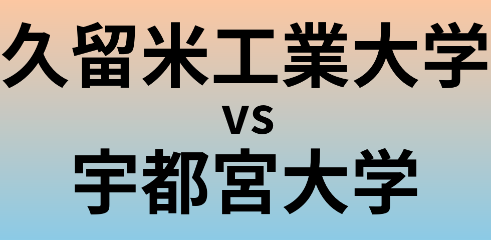久留米工業大学と宇都宮大学 のどちらが良い大学?