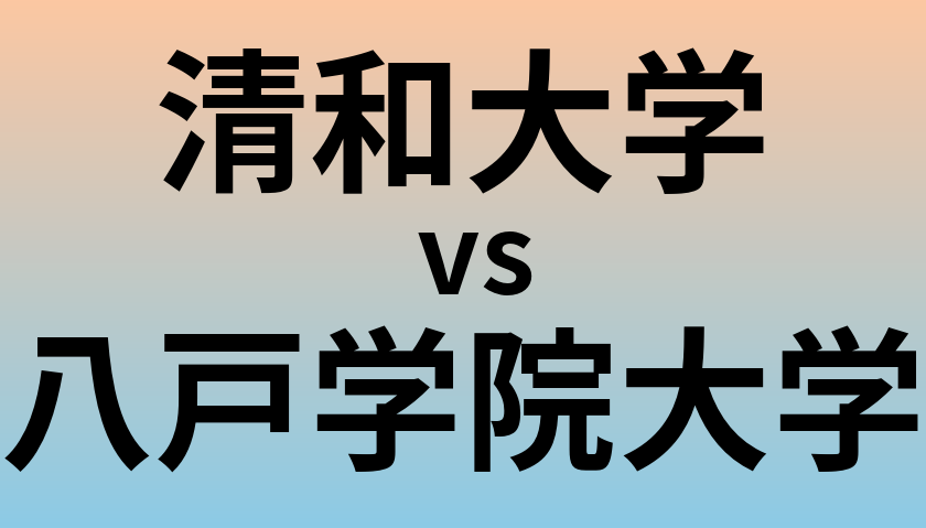 清和大学と八戸学院大学 のどちらが良い大学?