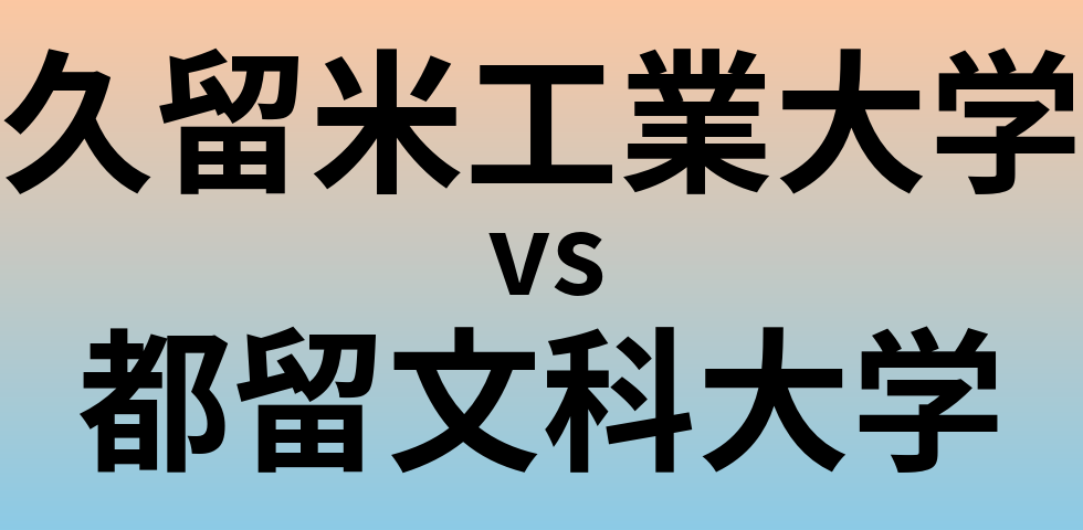 久留米工業大学と都留文科大学 のどちらが良い大学?