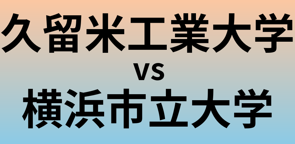 久留米工業大学と横浜市立大学 のどちらが良い大学?