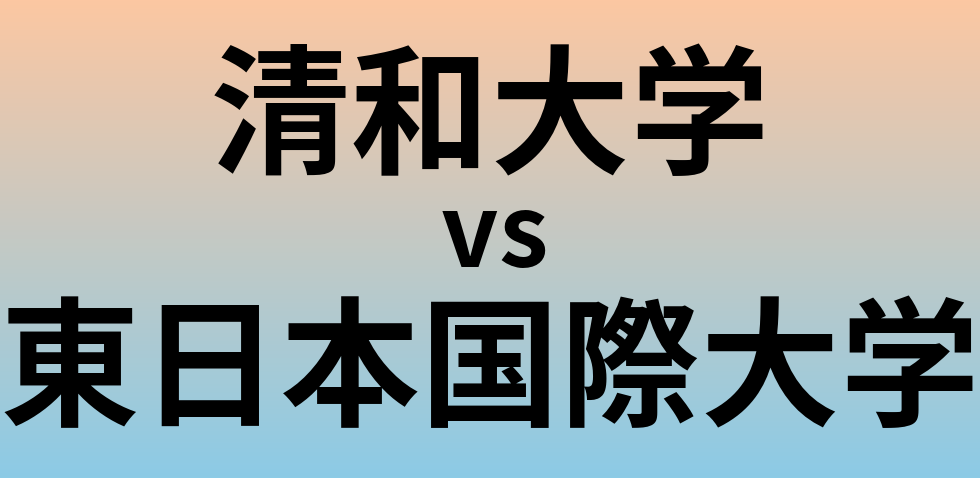 清和大学と東日本国際大学 のどちらが良い大学?