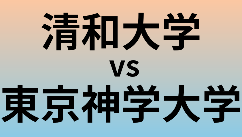 清和大学と東京神学大学 のどちらが良い大学?