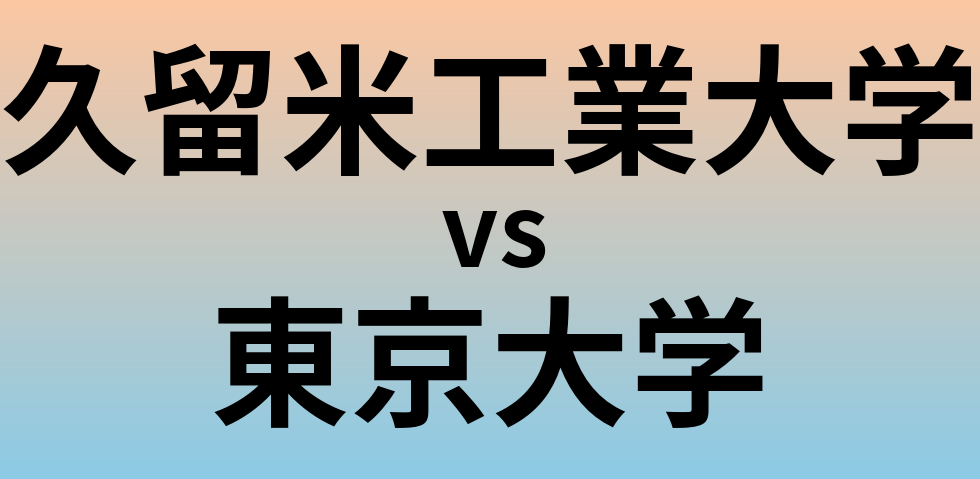 久留米工業大学と東京大学 のどちらが良い大学?