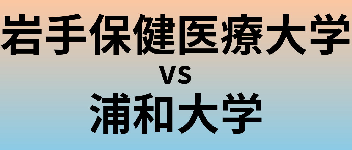 岩手保健医療大学と浦和大学 のどちらが良い大学?
