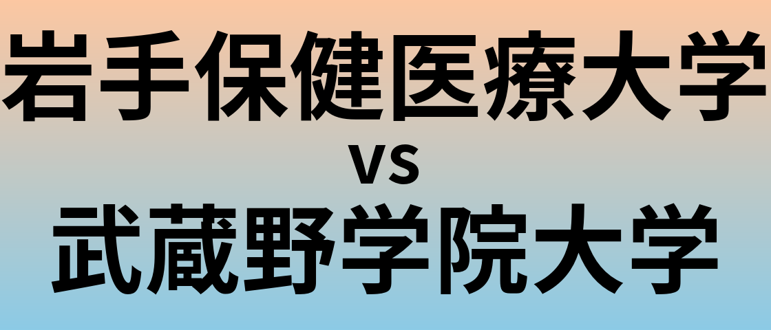 岩手保健医療大学と武蔵野学院大学 のどちらが良い大学?
