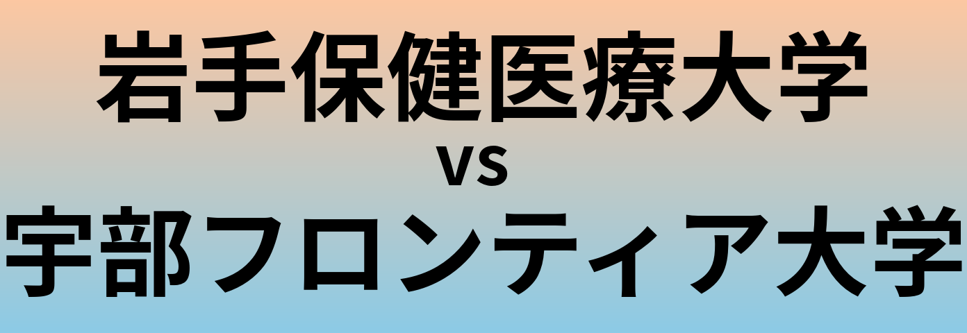 岩手保健医療大学と宇部フロンティア大学 のどちらが良い大学?