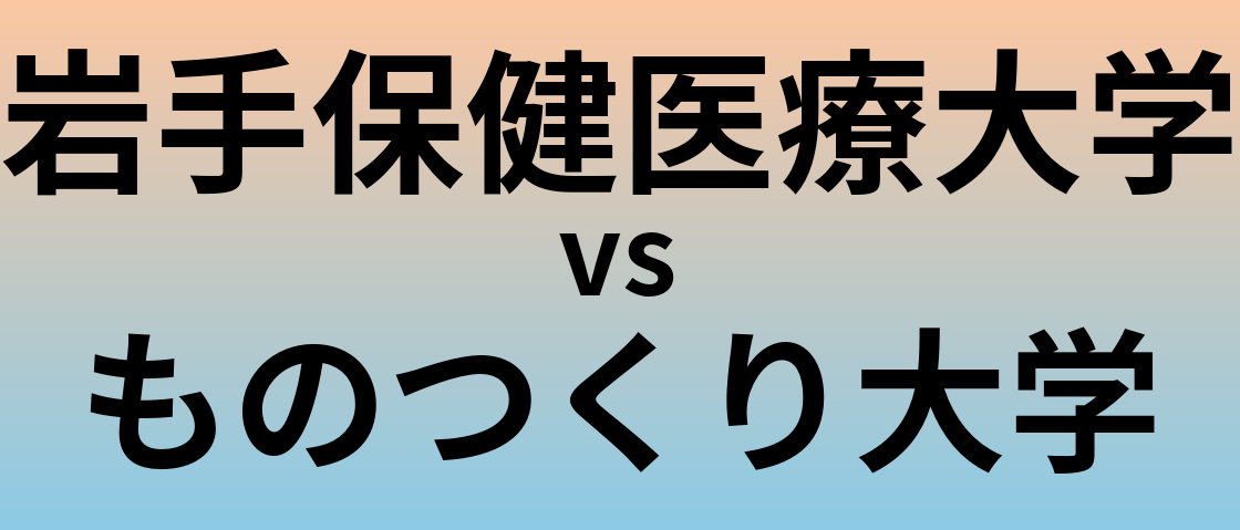 岩手保健医療大学とものつくり大学 のどちらが良い大学?