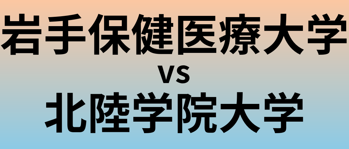 岩手保健医療大学と北陸学院大学 のどちらが良い大学?