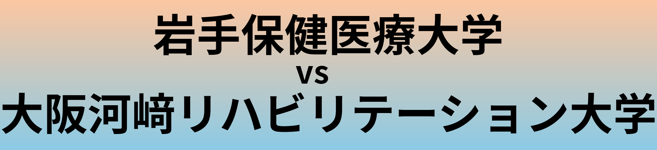岩手保健医療大学と大阪河﨑リハビリテーション大学 のどちらが良い大学?