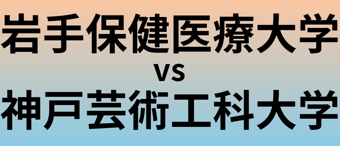 岩手保健医療大学と神戸芸術工科大学 のどちらが良い大学?
