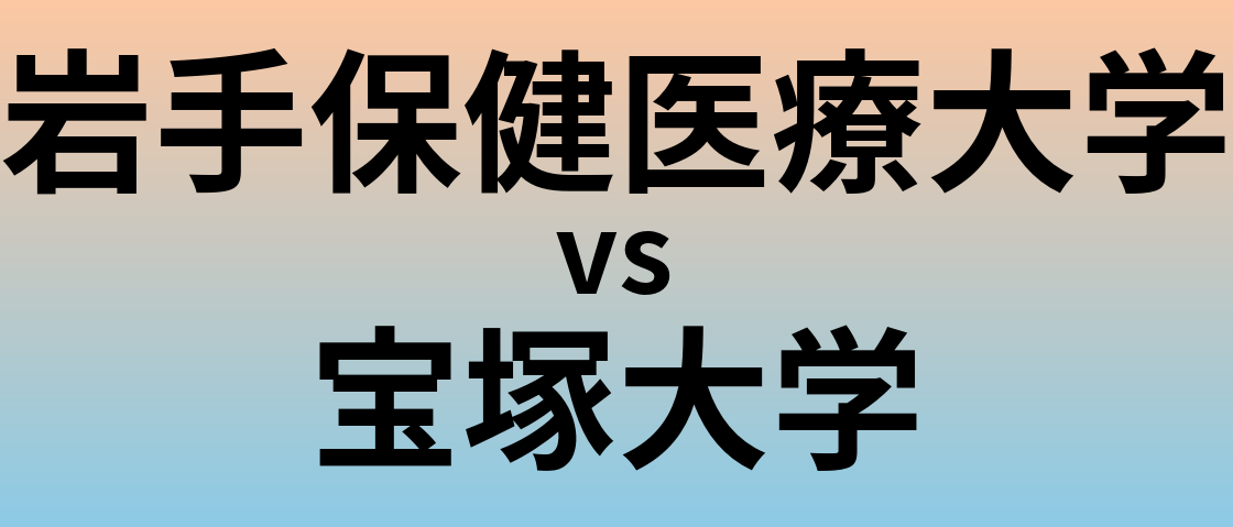 岩手保健医療大学と宝塚大学 のどちらが良い大学?