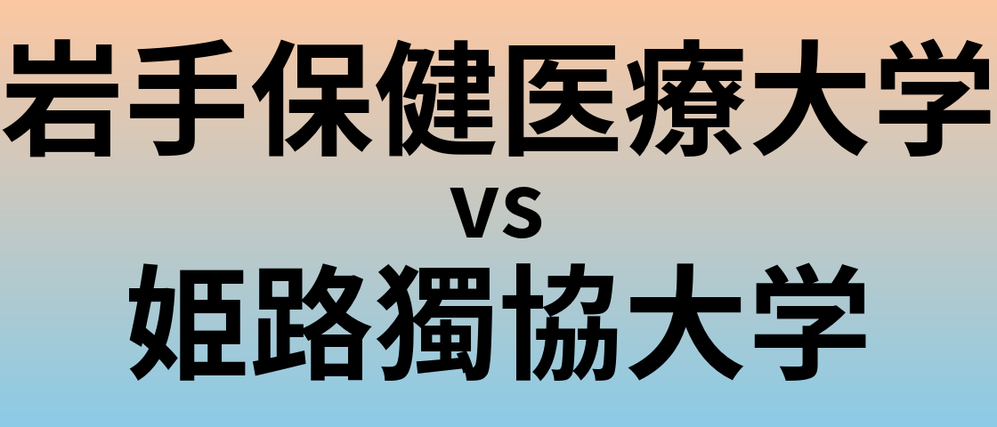 岩手保健医療大学と姫路獨協大学 のどちらが良い大学?