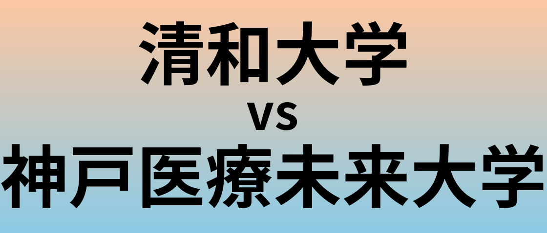 清和大学と神戸医療未来大学 のどちらが良い大学?
